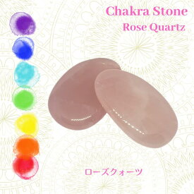 ローズクォーツ 紅水晶 1個 チャクラストーン ホットストーン クリスタルストーンセラピー Chakra Stones Hot Stones