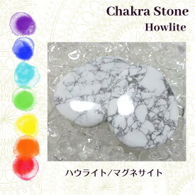 ハウライト マグネサイト 1個 チャクラストーン ホットストーン クリスタルストーンセラピー Chakra Stones Hot Stones