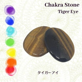 クリスタルストーンセラピー タイガーアイ 2A 1個 チャクラストーン ホットストーン Chakra Stones Hot Stones メール便可能