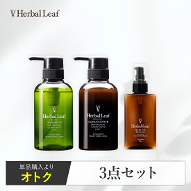 【モンドセレクション金賞／送料無料】 ハーバルリーフ オーガニック シャンプー コンディショナー ヘアオイル 3点セット 高保湿 エイジングケア 無添加 アミノ酸 ノンシリコン 天然由来 パサつき【 Herbal Leaf 公式 】
