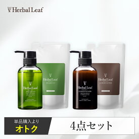 【モンドセレクション金賞／送料無料】 ハーバルリーフ オーガニック シャンプー コンディショナー ボトル 詰替用 4点セット 高保湿 エイジングケア 無添加 アミノ酸 ノンシリコン 天然由来 【 Herbal Leaf 公式 】