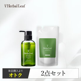 【モンドセレクション金賞／送料無料】 ハーバルリーフオーガニックシャンプーボトル詰替用2点セット 高保湿 エイジングケア 無添加 ノンシリコン 天然由来 敏感肌 低刺激 毛髪ダメージケア 【 Herbal Leaf 公式 】