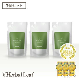 【3個セット】【モンドセレクション金賞／送料無料】 ハーバルリーフ オーガニックシャンプー 詰替 用 高保湿 無添加 アミノ酸 ノンシリコン 天然由来 パサつき 敏感肌 低刺激 285ml (1-2ヶ月分) 【 Herbal Leaf 公式 】