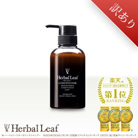 【特別価格・単品】ハーバルリーフオーガニックコンディショナー