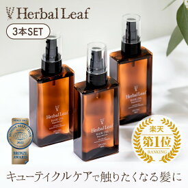 【楽天3冠／送料無料】 ハーバルリーフ オーガニック ヘアオイル フレッシュティーの香り 洗い流さない アウトバス トリートメント 100ml 3本セット 【 Herbal Leaf 公式 】