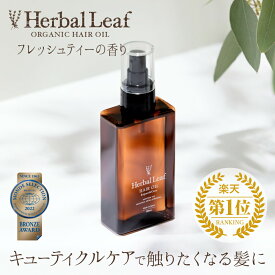 【楽天3冠】 ハーバルリーフ オーガニック ヘアオイル フレッシュティーの香り 洗い流さない アウトバス トリートメント ヘアケア 100ml 【 Herbal Leaf 公式 】