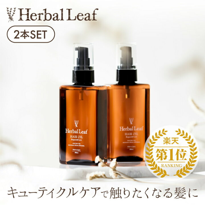 楽天市場 楽天3冠 送料無料 ハーバルリーフ オーガニック ヘアオイル 洗い流さない アウトバス ヘアトリートメント フレッシュティーの香り ビタミンc誘導体 保湿 ヘアケア エイジングケア ダメージケア 100ml 2本セット Herbal Leaf 公式 ハーバルリーフ 楽天市場 楽天3冠 送料無料 ハーバルリーフ オーガニック ヘアオイル 洗い流さない アウトバス ヘアトリートメント フレッシュティーの香り ビタミンc誘導体 保湿 ヘアケア エイジングケア ダメージケア 100ml 2本セット Herbal Leaf 公式 ハーバルリーフ