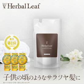 【モンドセレクション金賞／送料無料】 ハーバルリーフ オーガニックコンディショナー 詰替 用 高保湿 エイジングケア 無添加 ノンシリコン 天然由来 敏感肌 低刺激 285ml（1-2ヶ月分） 【 Herbal Leaf 公式 】
