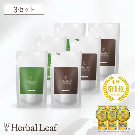 【3個セット】【モンドセレクション金賞／送料無料】 ハーバルリーフ オーガニックシャンプー コンディショナー セット 詰替 用 高保湿 無添加 アミノ酸 ノンシリコン 天然由来 各285ml 【 Herbal Leaf 公式 】