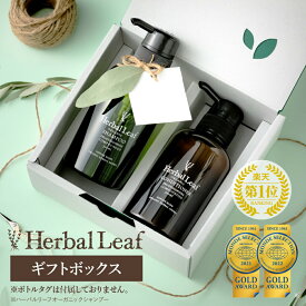 【モンドセレクション金賞／送料無料】 ハーバルリーフ オーガニックシャンプー&コンディショナー ギフトボックス 各300ml 【 Herbal Leaf 公式 】プレゼント ヘアケア セット 高保湿 無添加 アミノ酸 母の日 父の日