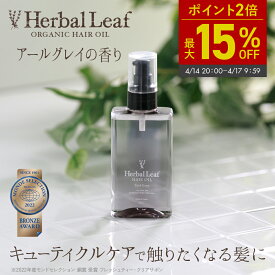 お買い物マラソン限定P2倍★最大15％OFF★【楽天3冠】ハーバルリーフ オーガニック ヘアオイル 洗い流さない アウトバス トリートメント アールグレイの香り ビタミンC誘導体 髪 さらツヤ 潤い 保湿 ヘアケア ダメージケア 100ml 【 Herbal Leaf 公式 】