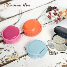 本革マカロンケース 直径4cmコインケース ストラップアクセサリーケース 収納 小銭入れ定形外郵便限定 送料無料