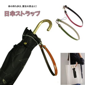 日傘ストラップ牛革 ハンドストラップ 携帯ストラップ定形外郵便限定 送料無料