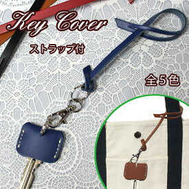 便利な ストラップ付レザー 四角型 キーカバー キーキャップ日本製 牛革 キーカバー定形外郵便限定 送料無料