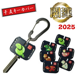 開運 干支 キーカバー カラビナ付防犯キーカバー 鍵の識別 鍵の番号 NO. 隠しに牛革 キーキャップ定形外郵便限定 送料無料