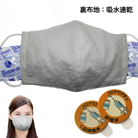 日本製 洗えるマスク 保冷剤付き ワクチン 接種済み革シールコットン レースD ホワイト 白裏地 吸水速乾素材定形外郵便限定 送料無料