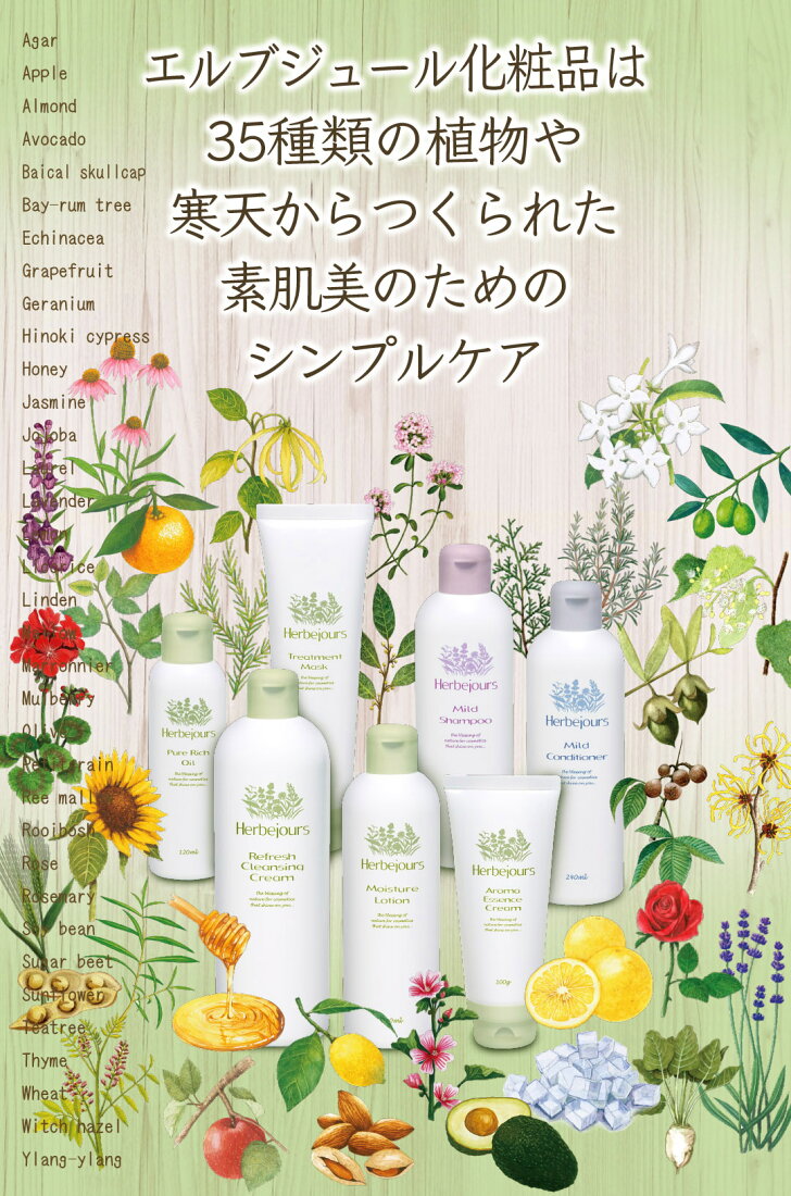 楽天市場 | エルブジュール化粧品 - 35種類の植物や寒天からつくられた 