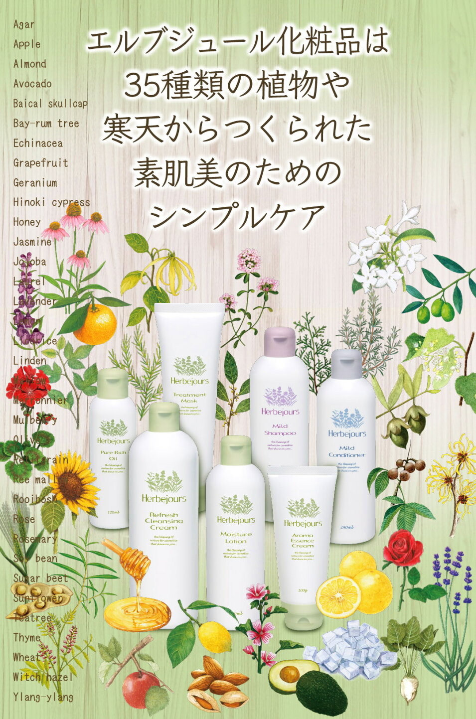 楽天市場 | エルブジュール化粧品 - 35種類の植物や寒天からつくられた 