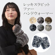 レッキスラビット ファー ニット ハンドウォーマー グローブ 指ぬき手袋 ミトン アームウォーマー レディ…