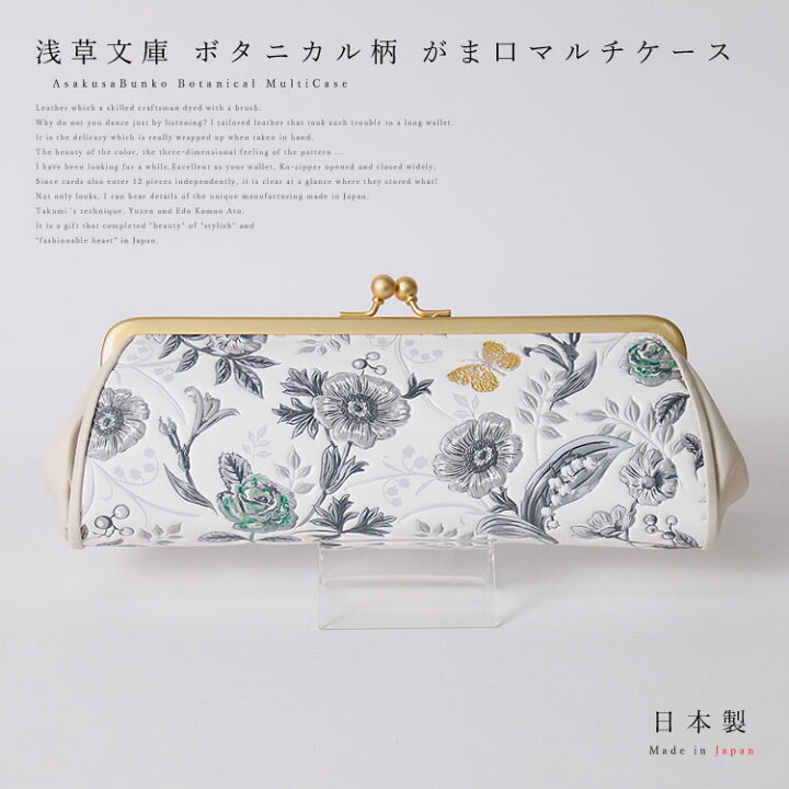 楽天市場 最大00円引クーポン有 お種銭付 浅草文庫革 友禅染 ナチュラルガーデン モノトーン 江戸小紋 ボタニカル柄 マルチケース 小物入れ ポーチ がま口 コインケース 小銭入れ レザー 本革 眼鏡ケース お財布 江戸小紋 レディース ファー 毛皮専門