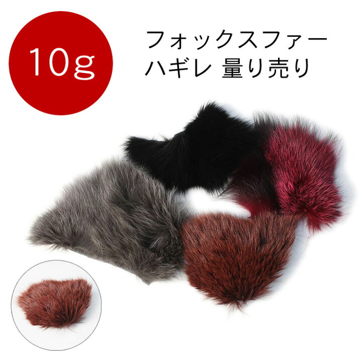 楽天市場】【10g】 フォックス ファー 手芸 はぎれ ハギレ 端切れ 
