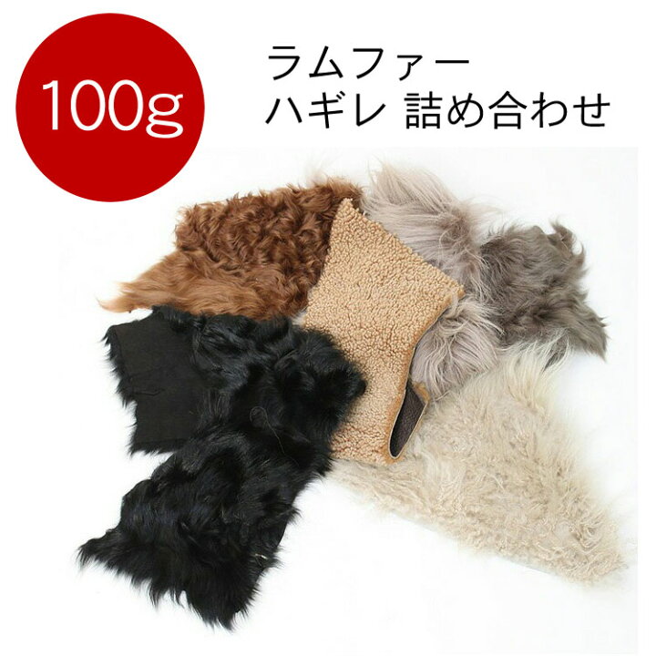 楽天市場】【100g】 ラム ファー はぎれ ハギレ 端切れ リアルファー 