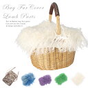 【セール】 バッグ カバー 小 ラム ファー 飾り パーツ チベットラム ※カバーのみ商品です※ バッグファー かごバッ…