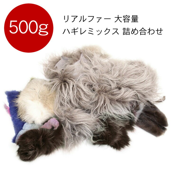 楽天市場】【500g】 送料無料 リアルファー はぎれ ハギレ 端切れ 