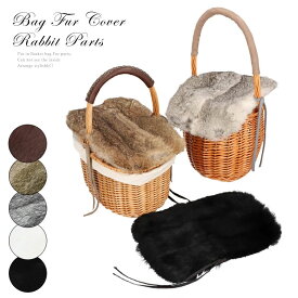 バッグ カバー 小 ラビット ファー 飾り パーツ ※カバーのみ商品です※ バッグファー かごバッグ カゴバッグ アレンジ ファーカバー 手芸 アクセサリー レディース ギフト プレゼント