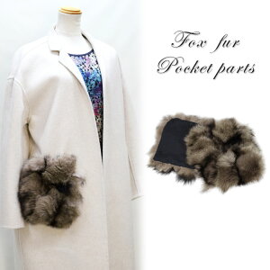【セール】 フォックス ファー 手芸 ポケット 飾り パーツ 左右ペア アクセサリー 日本製 レディース ギフト プレゼント ポケット ポケットファー コート アレンジ フェイク フェイクポケッ