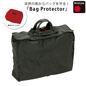 クニルプス バッグカバー 撥水 収納袋 Bag Protector KN-BP100 折り畳み 携帯 レイングッズ レインバッグ ブラック トートバッグ対応 ショルダーバッグ対応 収納ポーチ付き メンズ レディース ギフト プレゼント