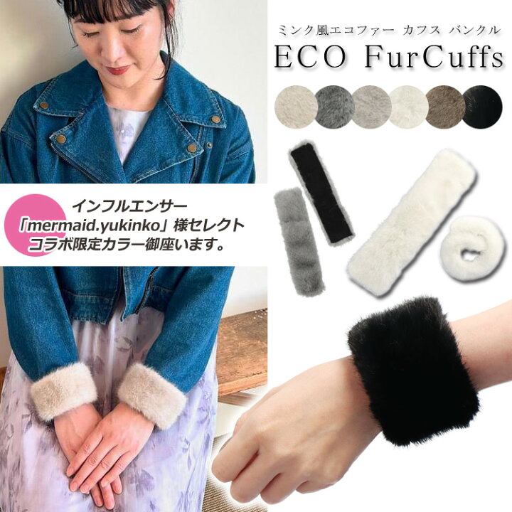 楽天市場】【インフルエンサー様セレクトカラー有】 エコファー カフス 