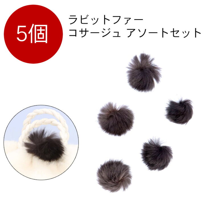 楽天市場】【セール】 【5個セット】手芸用 ラビット ファー 