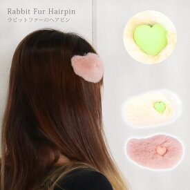 ラビットファー ヘアピン ハート 髪飾り ヘアアクセサリー ふわふわ ヘアクリップ リアルファー 髪留め カワイイ 可愛い ピンク オフホワイト レディース ギフト プレゼント