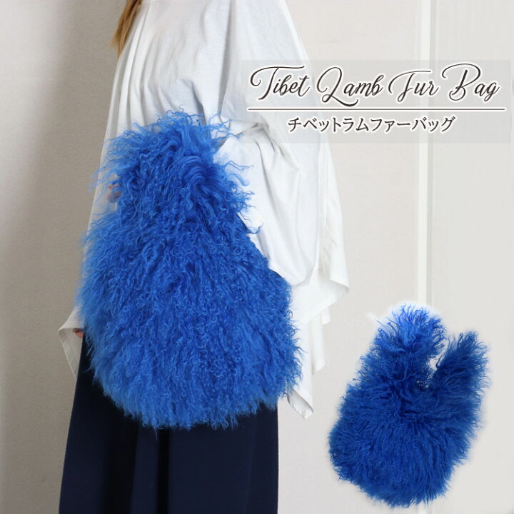 楽天市場】チベットラム ファーバッグ トートバッグ ブルー レディース  