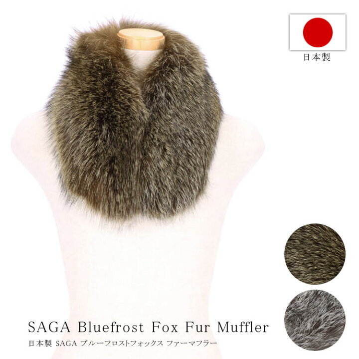 楽天市場】日本製 ブルーフロストフォックス ファー マフラー SAGA  