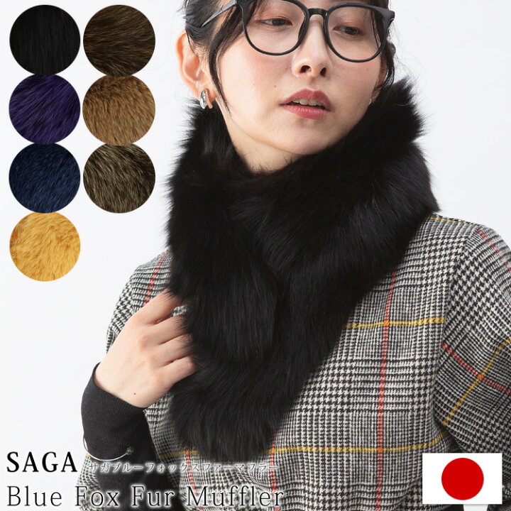 楽天市場】日本製 SAGA サガ フォックス ファー マフラー リアルファー 