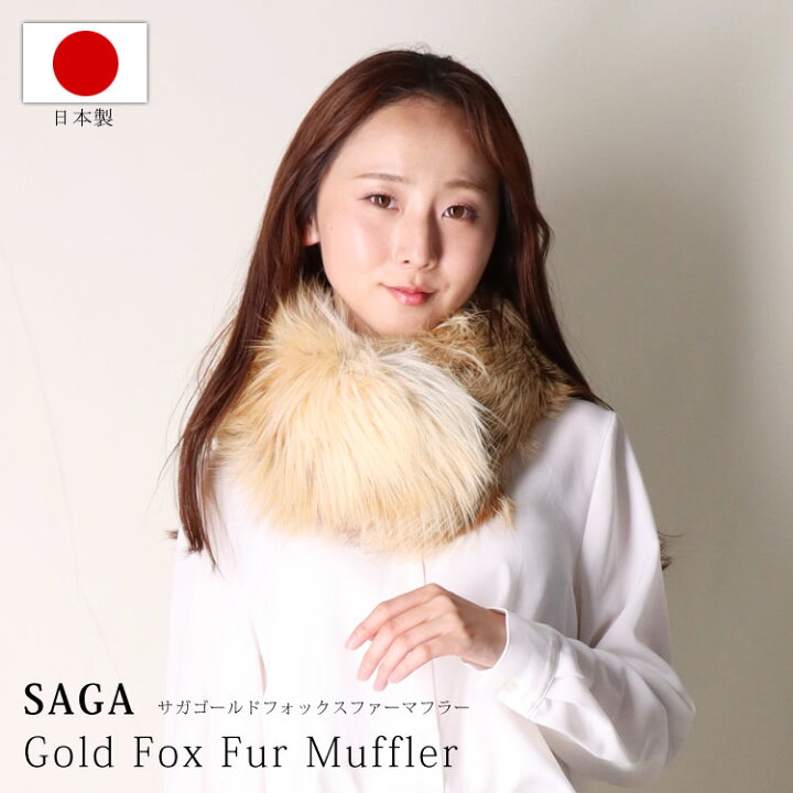 楽天市場】日本製 SAGA サガ ゴールドフォックス ファー マフラー 