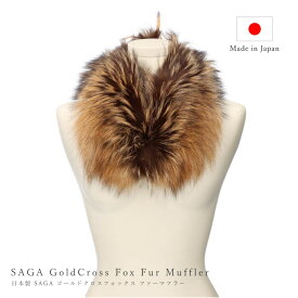 日本製 SAGA サガ ゴールドクロスフォックス ファー マフラー 赤茶系カラー スカンジナビア産 レディース ギフト プレゼント