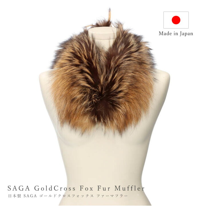楽天市場】日本製 SAGA サガ ゴールドクロスフォックス ファー 