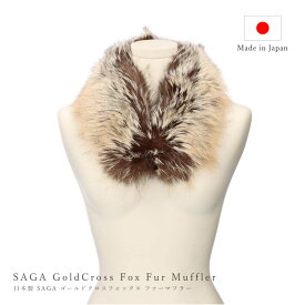 日本製 SAGA サガ ゴールドクロスフォックス ファー マフラー 白茶系カラー スカンジナビア産 レディース ギフト プレゼント