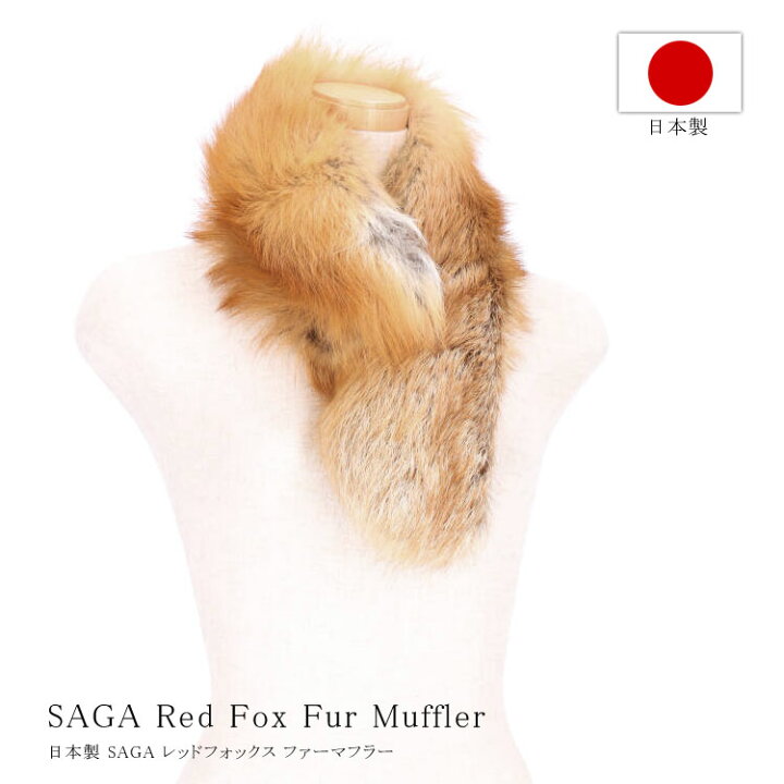 楽天市場】日本製 レッドフォックス ファー マフラー SAGA サガ 