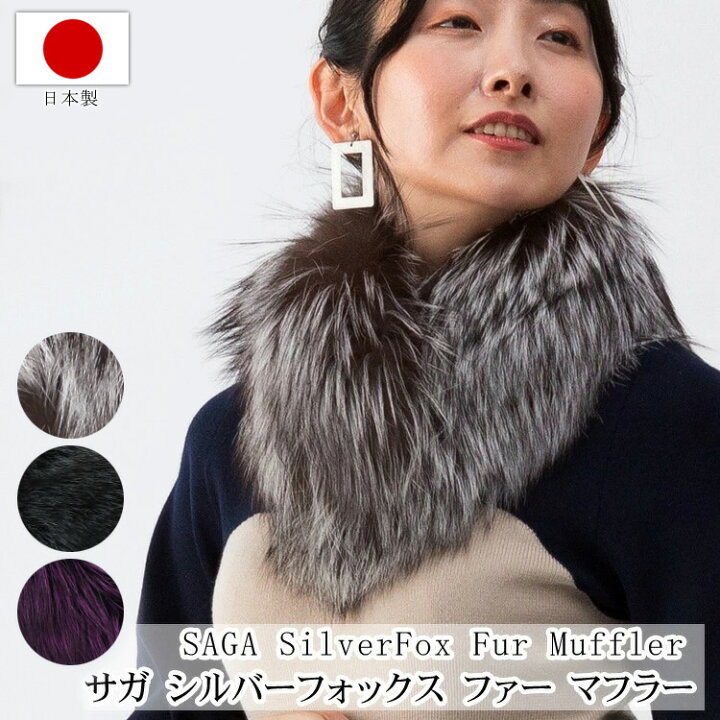 SAGA FOX ファー ストール グレー系 白銀】SAGA FOX サガフォックス 