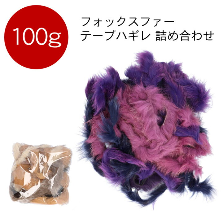 楽天市場】【100g】 フォックス ファー テープ はぎれ ハギレ 端切れ  