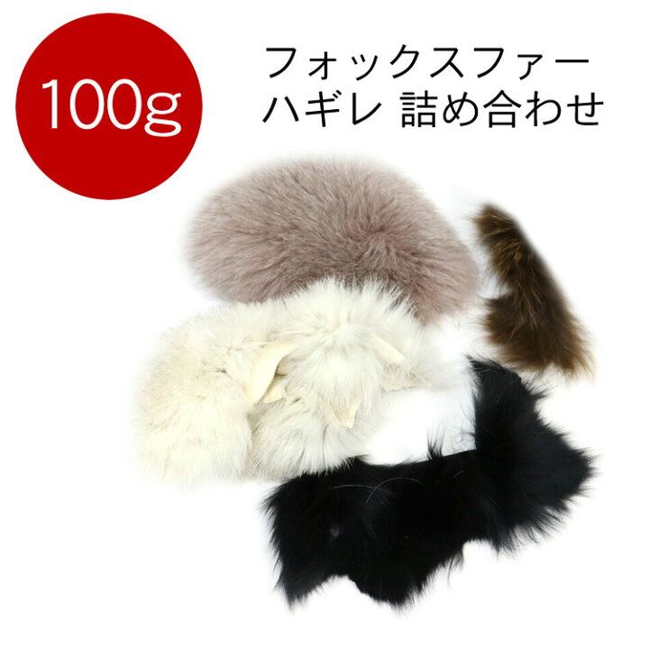 楽天市場】【100g】 フォックス ファー はぎれ ハギレ 端切れ リアル 