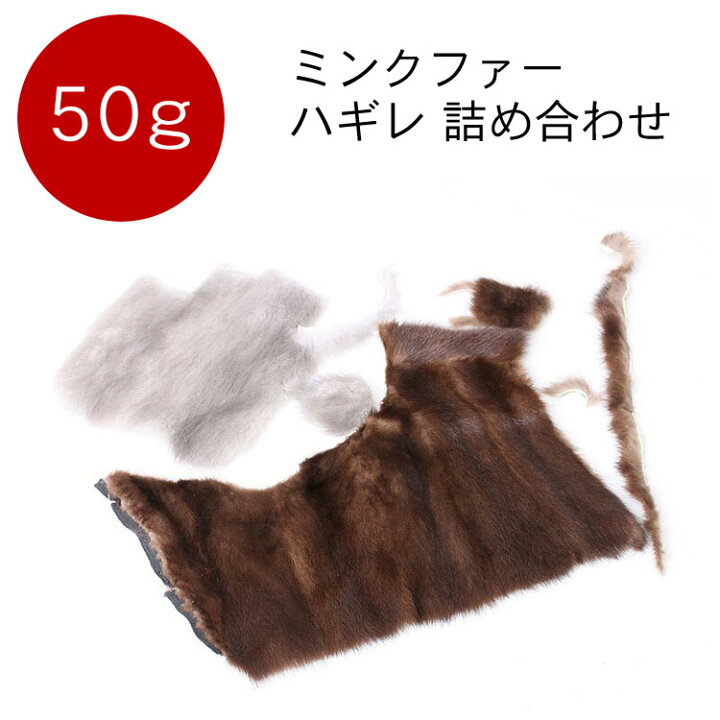 楽天市場】【メール便対応】【50g】 ミンク ファー はぎれ ハギレ  