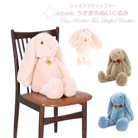 レッキスラビット ファー うさぎ ぬいぐるみ ふわふわ ピンク キャメル ブルー ロップイヤー たれ耳 くたくた 大きい かわいい 送料無料 レディース メンズ ギフト プレゼント キッズ ぬい活 ドール