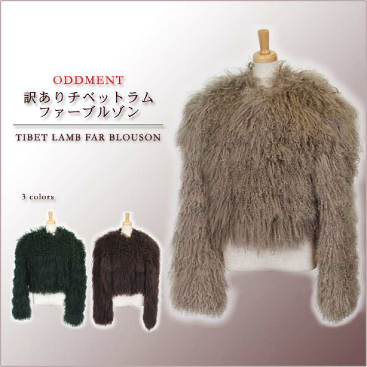 楽天市場】訳あり チベットラム ファー ブルゾン ジャケット 送料無料  