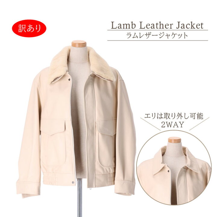 楽天市場】訳あり ラム レザー ブルゾン ジャケット オフホワイト 