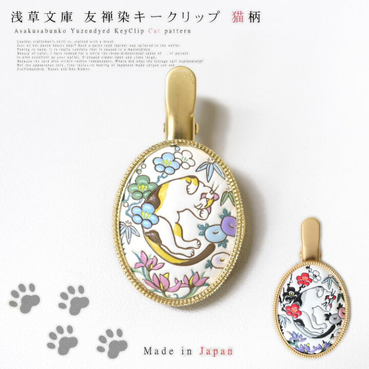 楽天市場】【 浅草文庫 】 友禅染 キークリップ 猫 ねこ ネコ 柄 